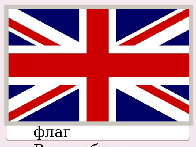 флаг Великобритании 