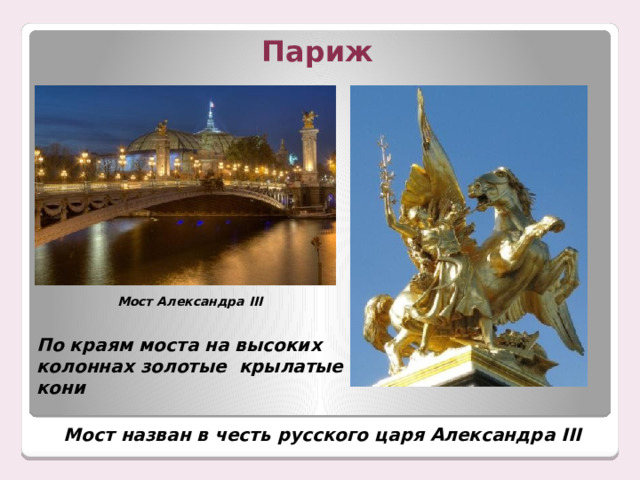 Париж Мост Александра III По краям моста на высоких колоннах золотые крылатые кони Мост назван в честь русского царя Александра III 