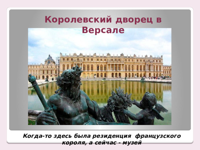 Королевский дворец в Версале Когда-то здесь была резиденция французского короля, а сейчас - музей 