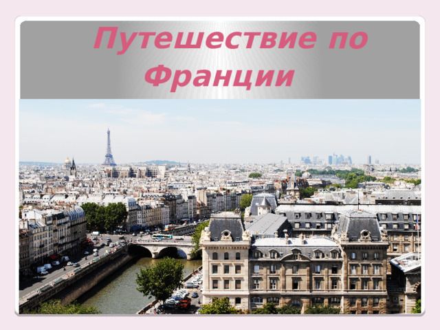  Путешествие по Франции Окружающий мир – 3 класс «Школа России» - А.А. Плешаков 