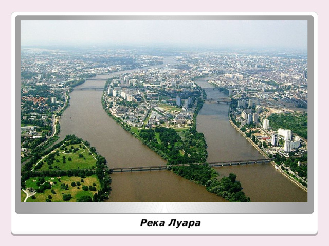 Река Луара 