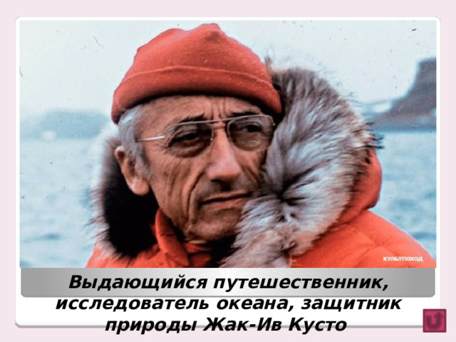 Выдающийся путешественник, исследователь океана, защитник природы Жак-Ив Кусто 