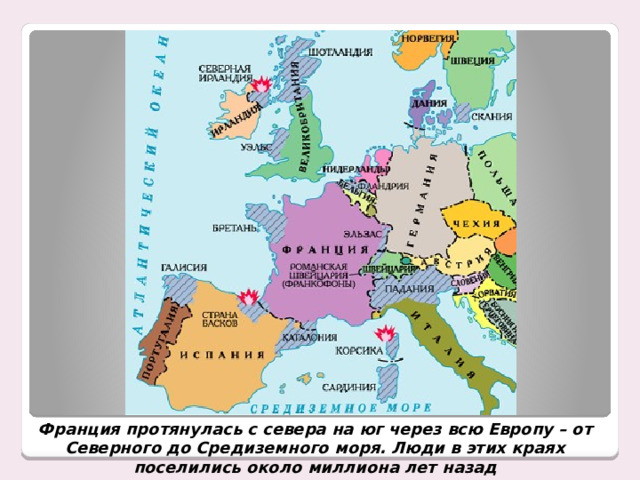 Франция протянулась с севера на юг через всю Европу – от Северного до Средиземного моря. Люди в этих краях поселились около миллиона лет назад 