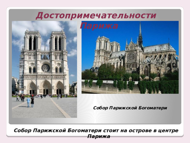 Достопримечательности Парижа Собор Парижской Богоматери Собор Парижской Богоматери стоит на острове в центре Парижа 