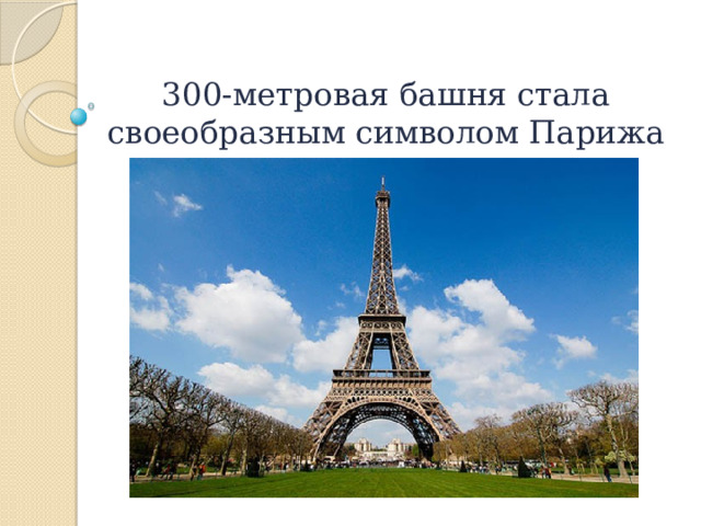 300-метровая башня стала своеобразным символом Парижа 