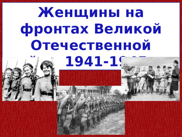 Женщины на фронтах Великой Отечественной войны 1941-1945 гг. 