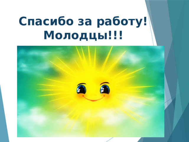 Спасибо за работу! Молодцы!!! 