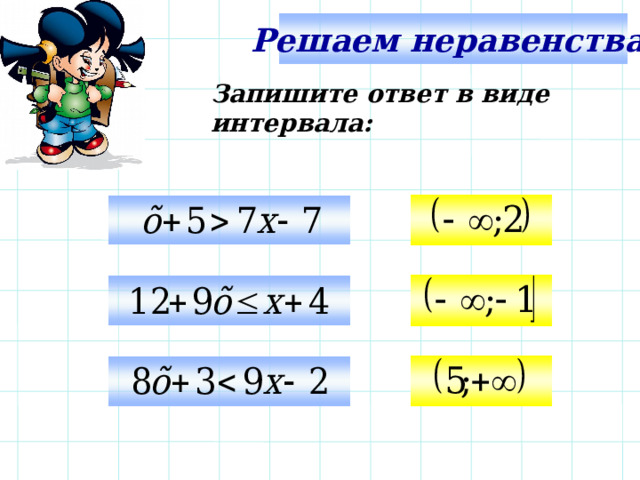 Сколько верных неравенств. Запись неравенства. Верные неравенства. Как записать ответ в системе неравенств. Запиши неравенства.