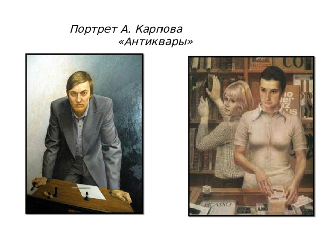  Портрет А. Карпова «Антиквары» 