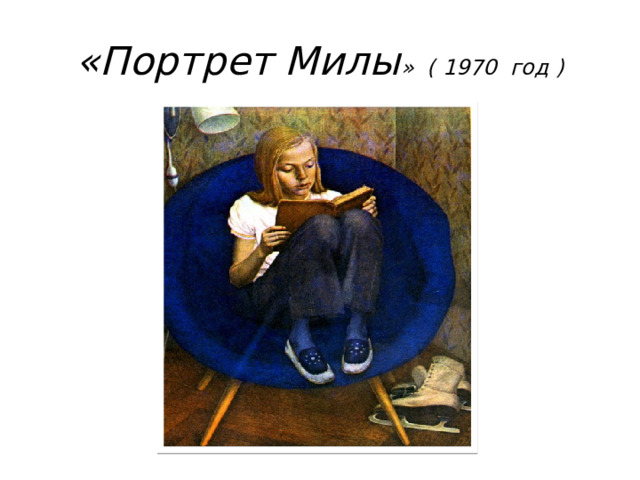 «Портрет Милы » ( 1970 год ) 