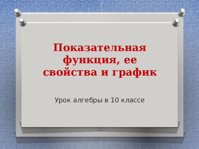 Показательная функция, ее свойства и график Урок алгебры в 10 классе 