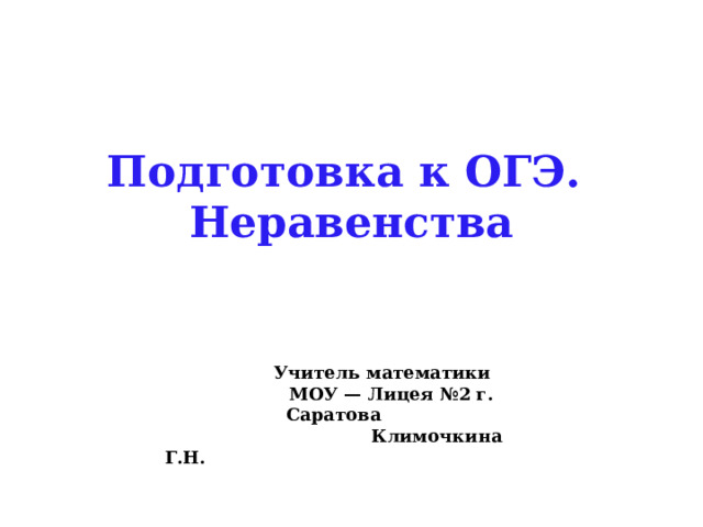 Подготовка к ОГЭ.  Неравенства    Учитель математики  МОУ — Лицея №2 г. Саратова  Климочкина Г.Н. 
