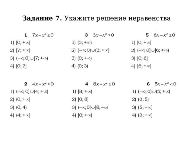 Задание 7. Укажите решение неравенства 
