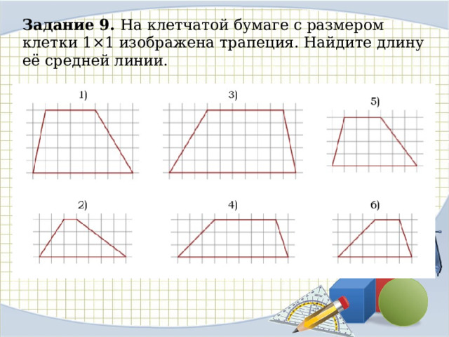 На клетчатой бумаге изображена трапеция