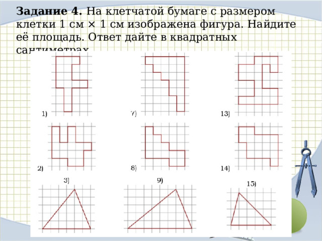 Площадь фигур на бумаге в клетку