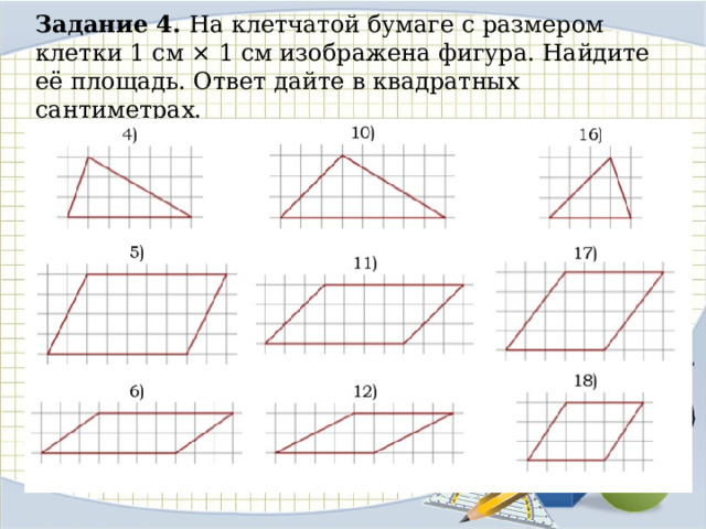 Площадь фигур изображенных на клетчатой бумаге