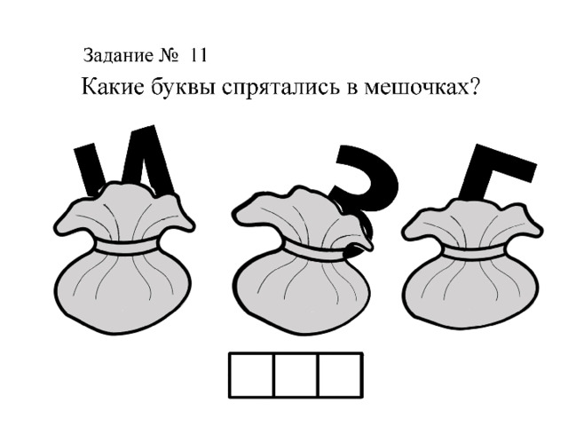 Какие буквы спрятались на картинке