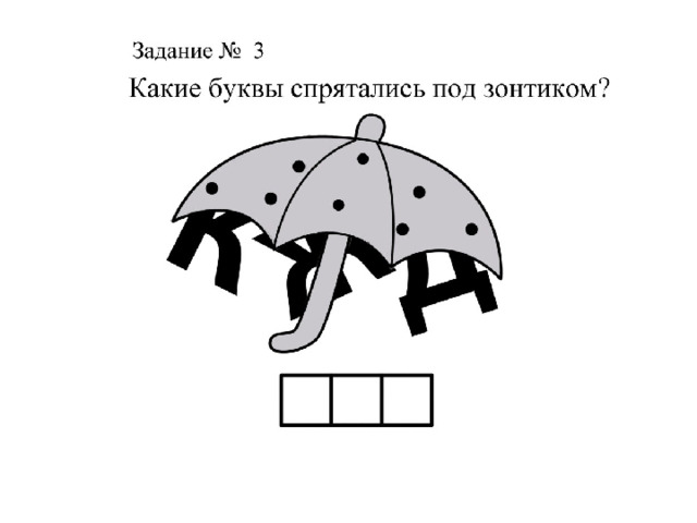 Какие буквы спрятались на картинке