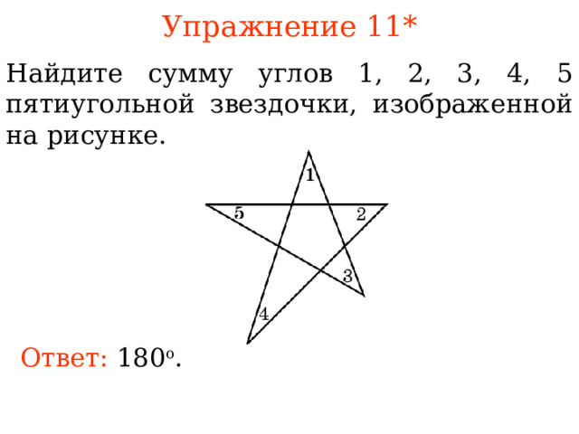 Упражнение 1 1* Найдите сумму углов 1, 2, 3, 4, 5 пятиугольной звездочки, изображенной на рисунке. В режиме слайдов ответы появляются после кликанья мышкой Ответ:  180 о . 