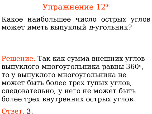 Найти сумму выпуклого 13 угольника