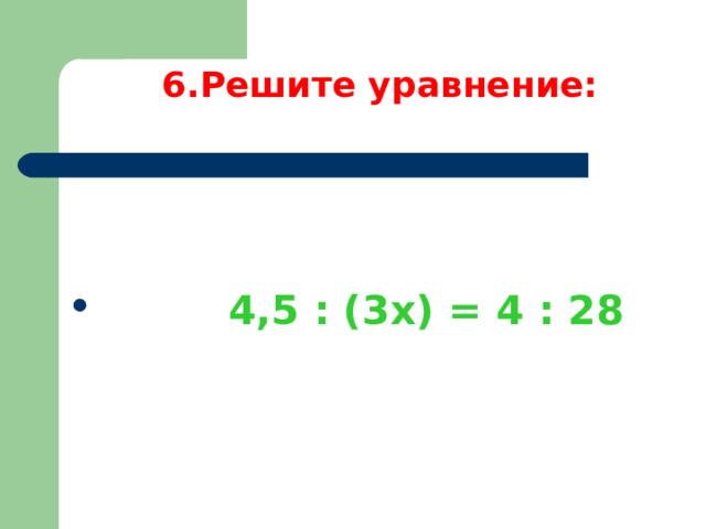  6.Решите уравнение:  4,5 : (3х) = 4 : 28 