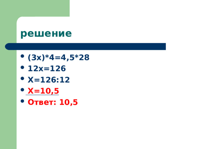 решение (3х)*4=4,5*28 12х=126 Х=126:12 Х=10,5 Ответ: 10,5  