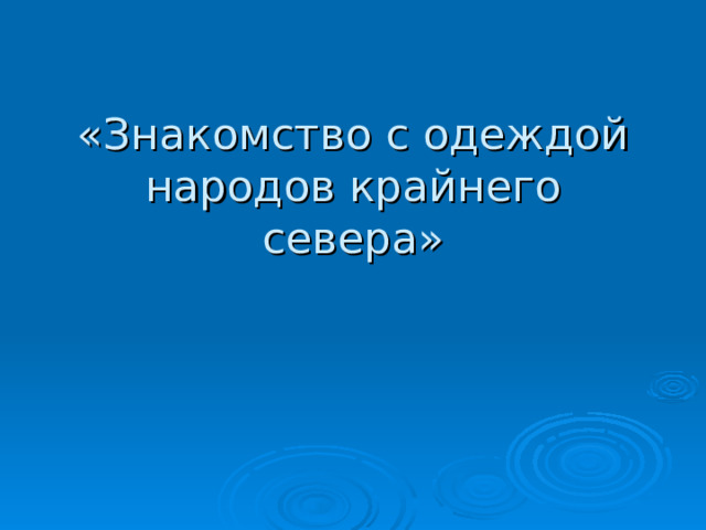  «Знакомство с одеждой народов крайнего севера» 
