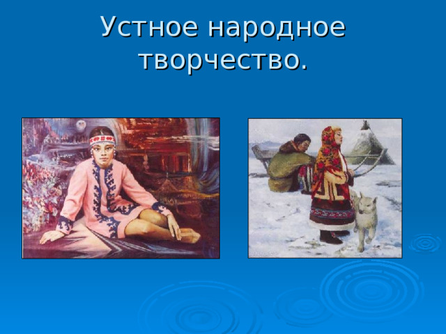 Устное народное творчество. 