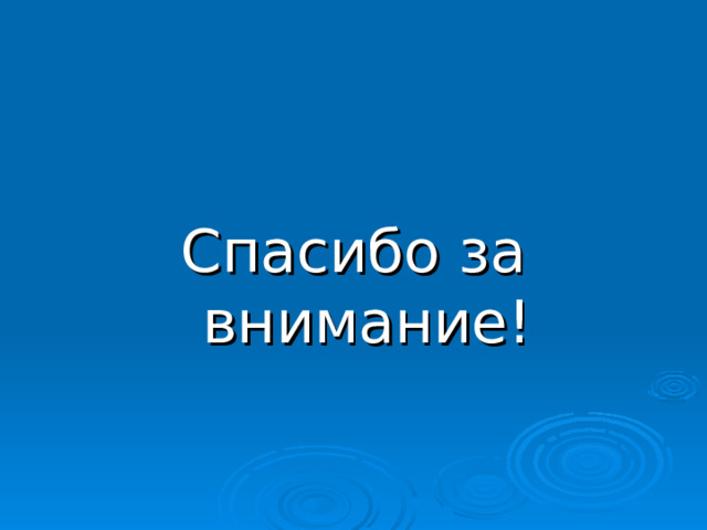 Спасибо за внимание! 