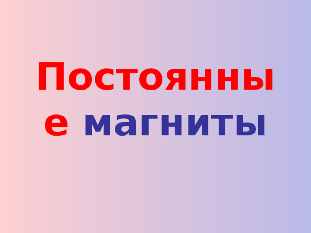 Постоянные  магниты 