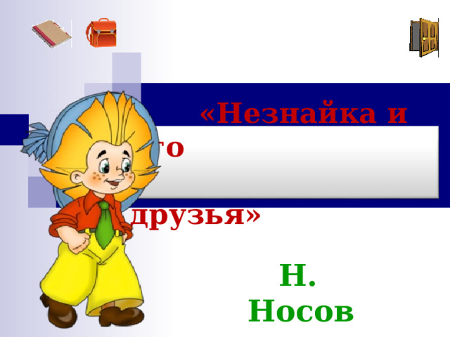  «Незнайка и его  друзья»  Н. Носов 