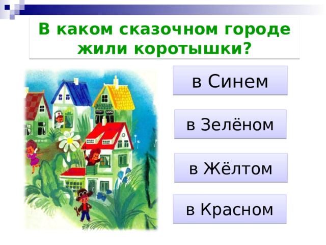 В каком сказочном городе жили коротышки? в Синем в Зелёном в Жёлтом в Красном 