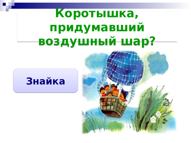 Коротышка, придумавший воздушный шар? Знайка 