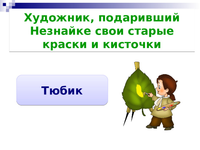 Художник, подаривший Незнайке свои старые краски и кисточки Тюбик 