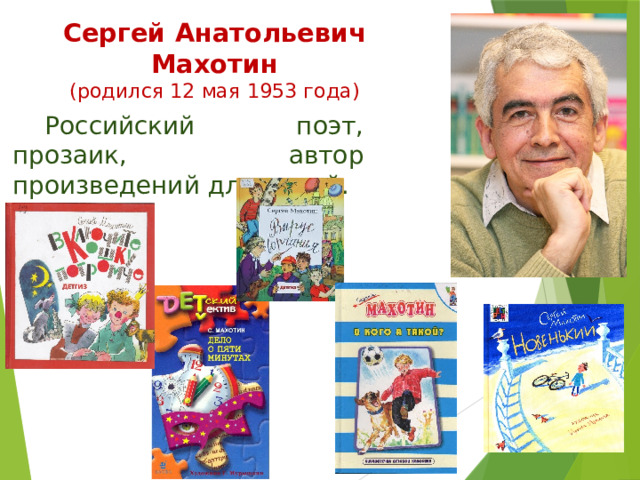 Сергей Анатольевич Махотин  (родился 12 мая 1953 года)  Российский поэт, прозаик, автор произведений для детей. 