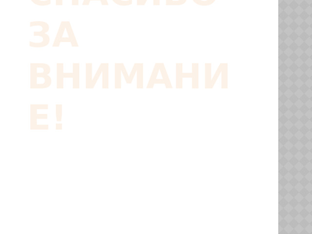 Спасибо за внимание! 