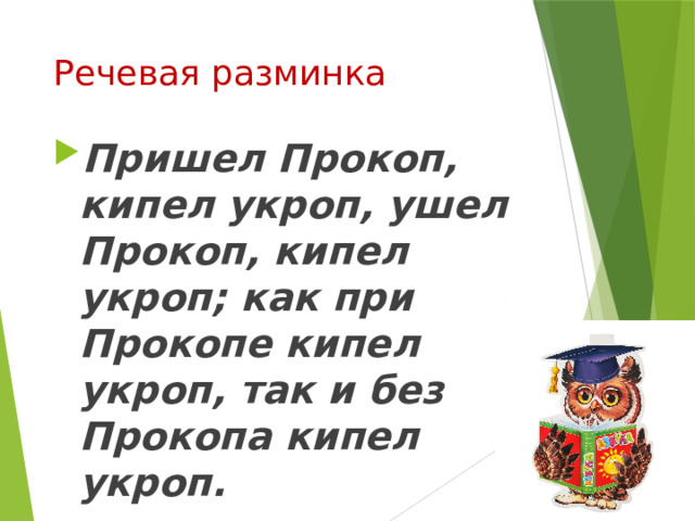 Прокоп кипит укроп. Пришёл Прокоп кипит укроп. Пришел Прокоп кипел укроп ушел Прокоп кипел укроп. Пришел Прокоп кипит укроп скороговорка.