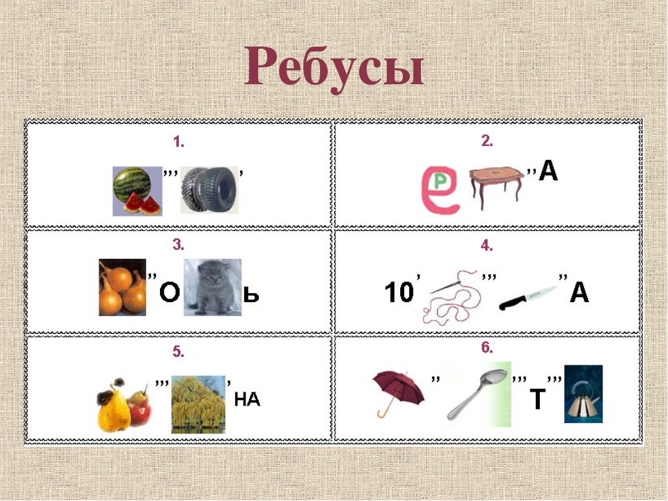 Ребус забор кубок 2 класс