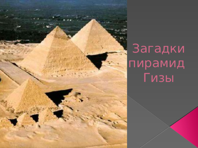 Загадки пирамид  Гизы   