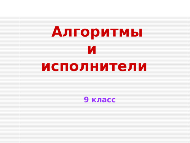 Алгоритмы в нашей жизни ППТШКИ.РФ