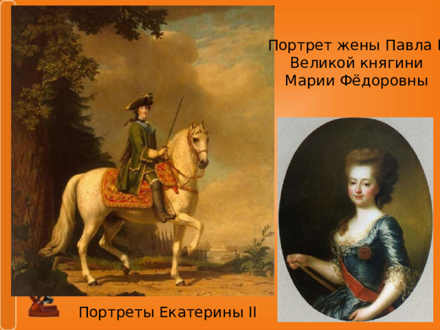 Портрет жены Павла I, Великой княгини Марии Фёдоровны Портреты Екатерины II 