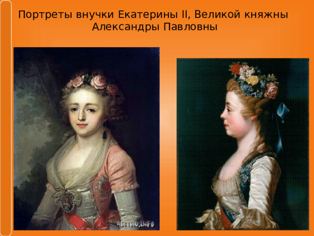 Портреты внучки Екатерины II, Великой княжны  Александры Павловны   