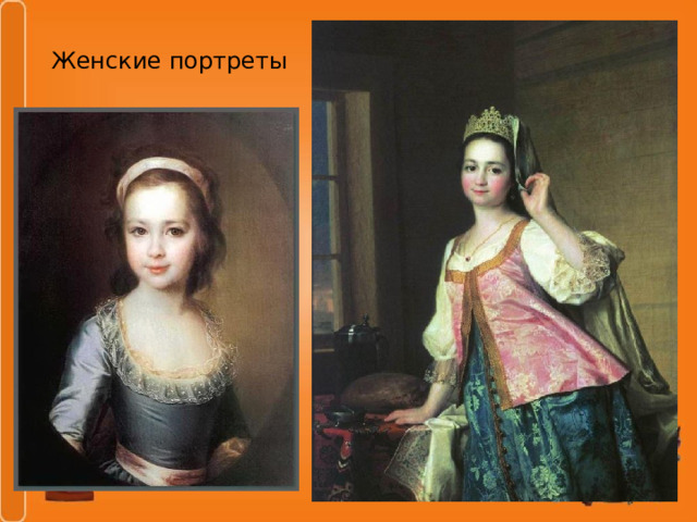 Женские портреты 