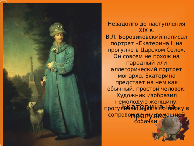 Картину екатерина 2 на прогулке в царском селе написал именно этот русский живописец