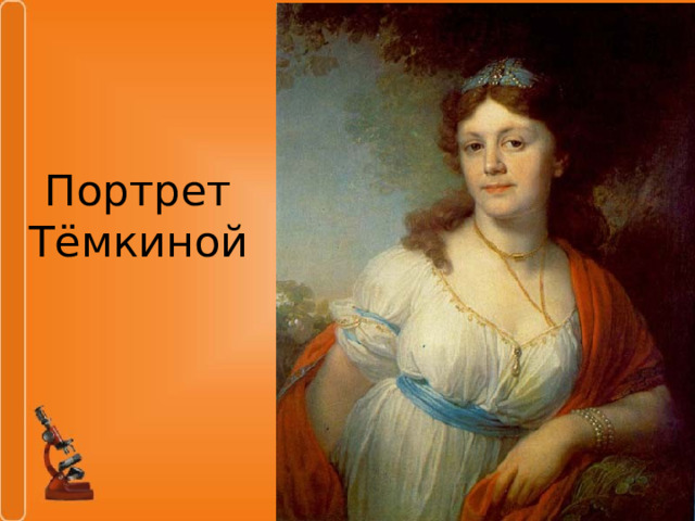 Портрет Тёмкиной 