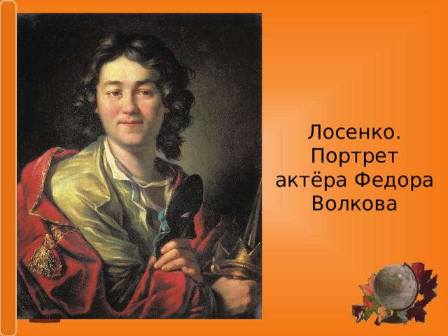 Лосенко.  Портрет актёра Федора Волкова 
