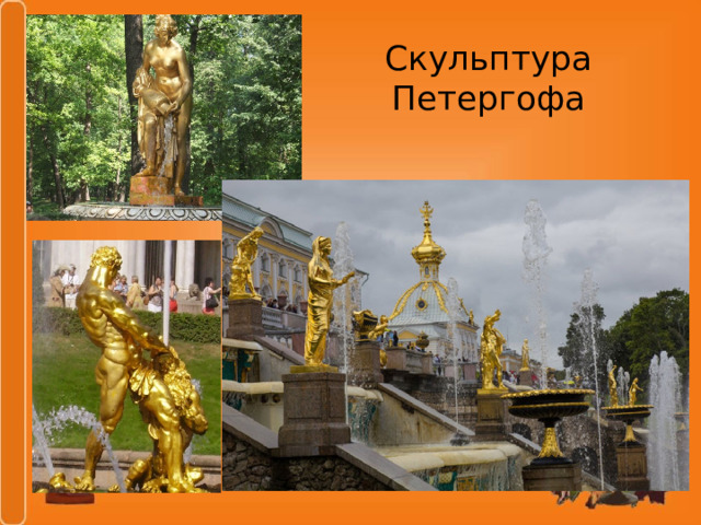 Скульптура Петергофа 