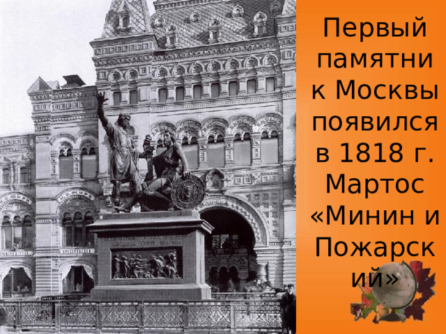 Первый памятник Москвы появился в 1818 г.  Мартос «Минин и Пожарский» 