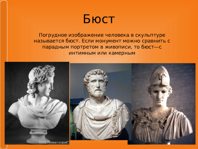 Погрудное поясное или оплечное изображение человека в круглой скульптуре как называется