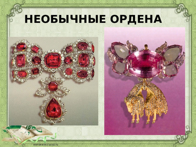 Необычные ордена 